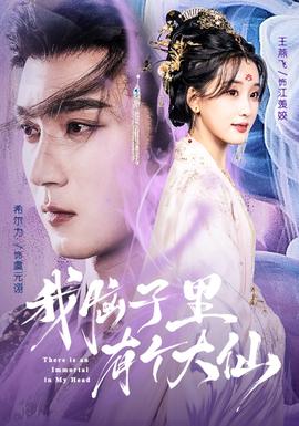 我脑子里有个大仙海报剧照