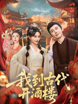 我到古代开酒楼海报剧照