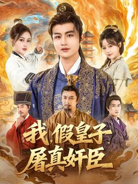 我假皇子屠真奸臣海报剧照