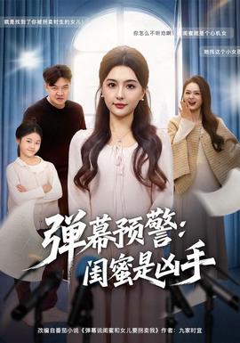弹幕预警闺蜜是凶手海报剧照