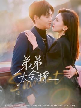 弟弟太会撩海报剧照