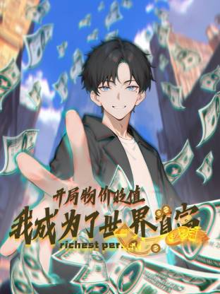 开局物价贬值，我成为了世界首富动态漫海报