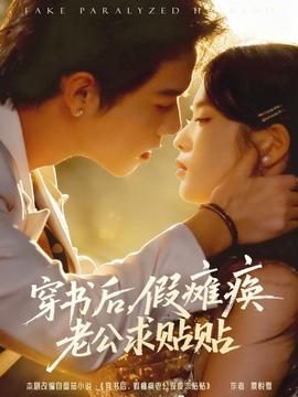 穿书后假瘫痪老公求贴贴海报剧照