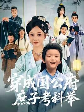 穿成国公府庶子考科举海报剧照