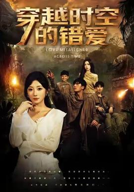穿越时空的错爱海报剧照