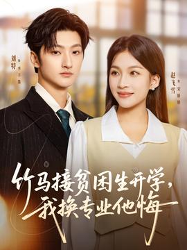 竹马接贫困生开学，我换专业他悔海报剧照