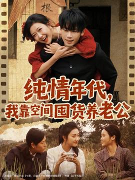 纯情年代，我靠空间囤货养老公海报剧照