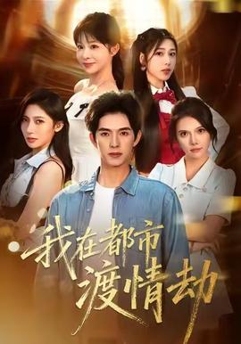 美女别撩，哥是来修仙的海报剧照