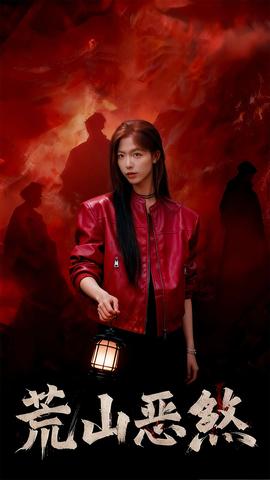 荒山恶煞海报剧照