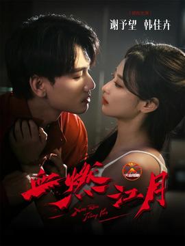 血燃江月海报剧照