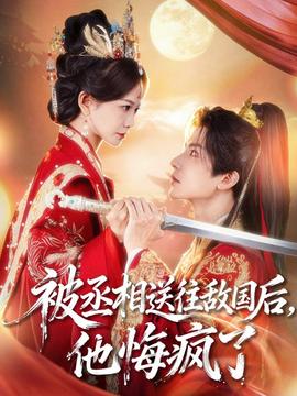 被丞相送往敌国后，他悔疯了海报剧照