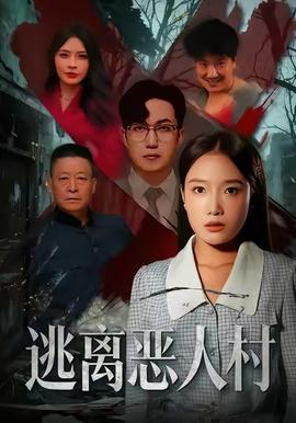 逃离恶人村海报剧照