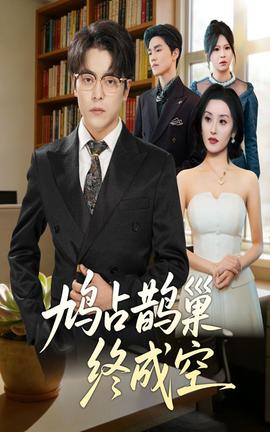 鸠占鹊巢终成空剧照