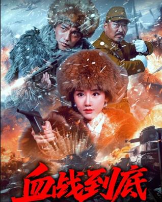 血战到底 2025海报