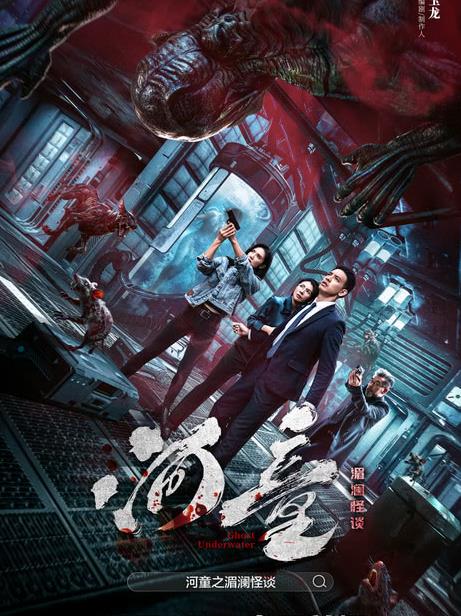 河童之湄澜怪谈海报