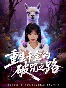 重生千金的破咒之路海报剧照