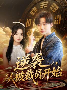 逆袭，从被裁员开始海报剧照