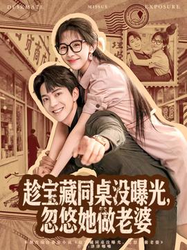 趁宝藏同桌没曝光，忽悠她做老婆海报剧照