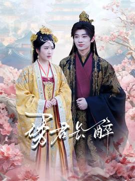 诱君长醉海报剧照