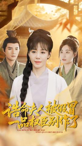 诰命夫人被假冒，一品权臣别作了海报剧照