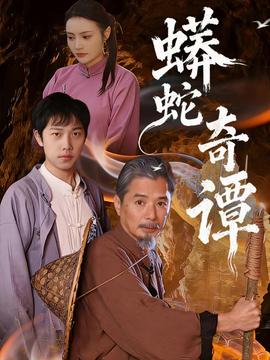 蟒蛇奇谭海报剧照
