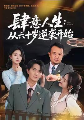 肆意人生：从六十岁逆袭开始海报剧照