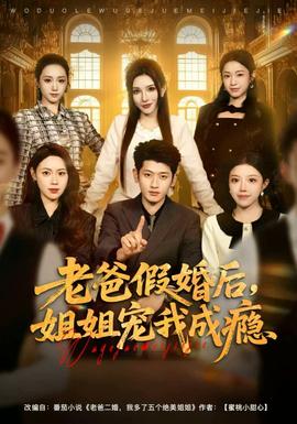 老爸假婚后，姐姐宠我成瘾海报剧照