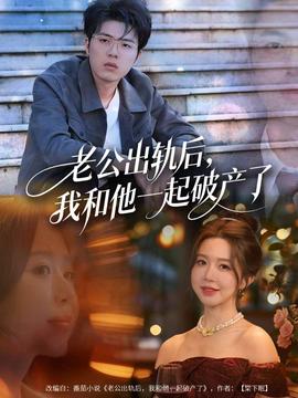 老公出轨后，我和他一起破产了海报剧照