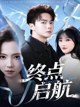 终点启航海报剧照