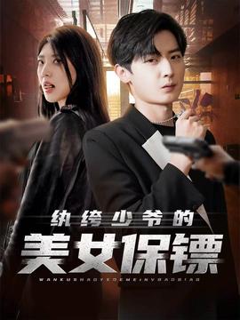 纨绔少爷的美女保镖海报剧照
