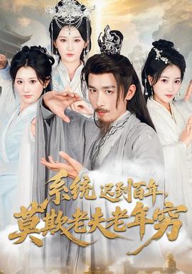 系统迟到百年莫欺老夫老年穷海报剧照