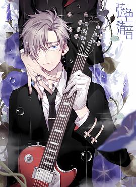 弦色清音海报剧照