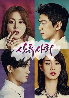 上流社会2015海报