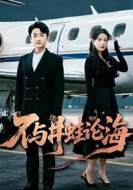 飞上天也是麻雀海报剧照