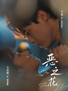 恶之花海报剧照