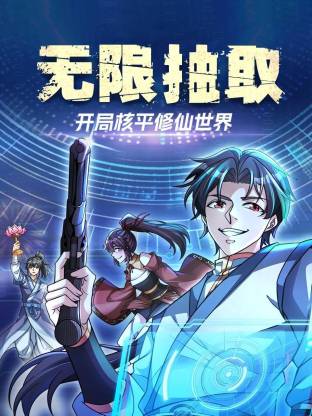 无限抽取：开局核平修仙世界动态漫海报剧照
