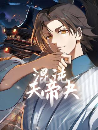 混沌天帝诀动态漫海报剧照