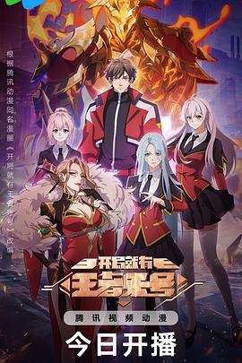 开局就有王者账号海报剧照