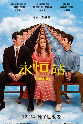 永恒站预告片海报