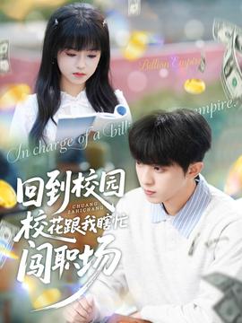 回到校园校花跟我瞎忙闯职场海报剧照