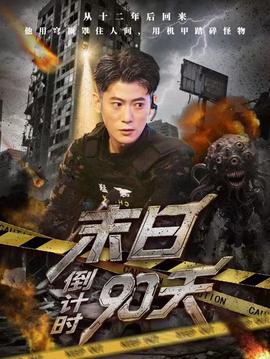 末日倒计时90天海报剧照