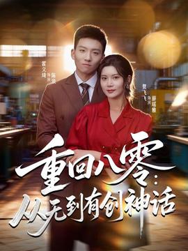 重回八零：从无到有创神话海报剧照