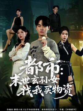 都市：末世玄孙女找我买物资海报剧照