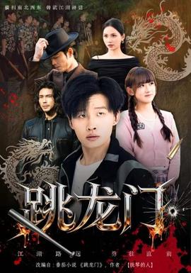 跳龙门海报剧照