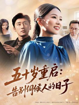 五十岁重启告别伺候人的日子海报剧照