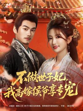 不做世子妃，我高嫁侯爷享专宠海报剧照