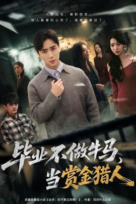 毕业不做牛马，去当赏金猎人海报剧照