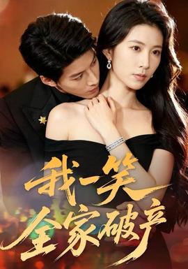 我一笑全家破产海报剧照