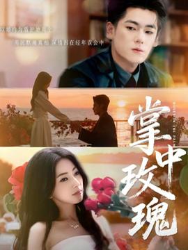 掌中玫瑰海报剧照