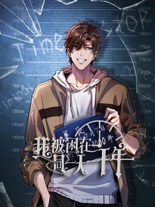 我被困在同一天一千年动态漫海报剧照